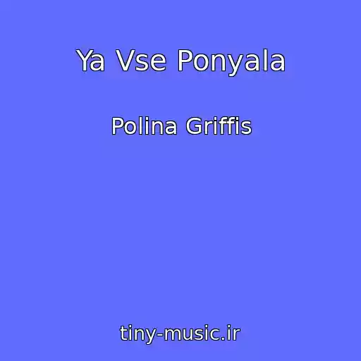 کاور آهنگ Ya Vse Ponyala از Polina Griffis
