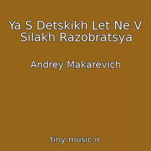 کاور آهنگ Ya S Detskikh Let Ne V Silakh Razobratsya از Andrey Makarevich