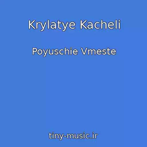 کاور آهنگ Krylatye Kacheli از Poyuschie Vmeste