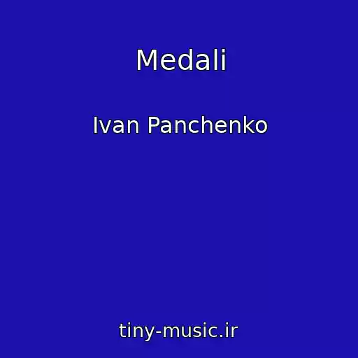 کاور آهنگ Medali از Ivan Panchenko