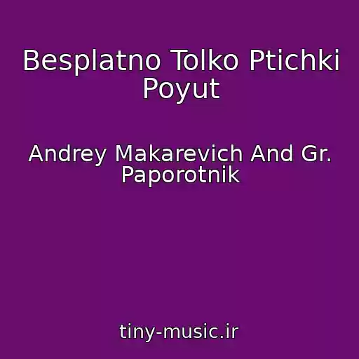 کاور آهنگ Besplatno Tolko Ptichki Poyut از Andrey Makarevich And Gr. Paporotnik