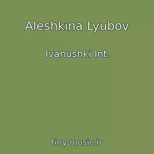 کاور آهنگ Aleshkina Lyubov از Ivanushki Int.