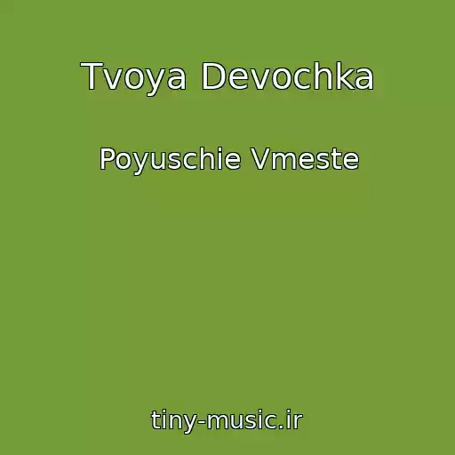 کاور آهنگ Tvoya Devochka از Poyuschie Vmeste