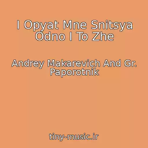 کاور آهنگ I Opyat Mne Snitsya Odno I To Zhe از Andrey Makarevich And Gr. Paporotnik