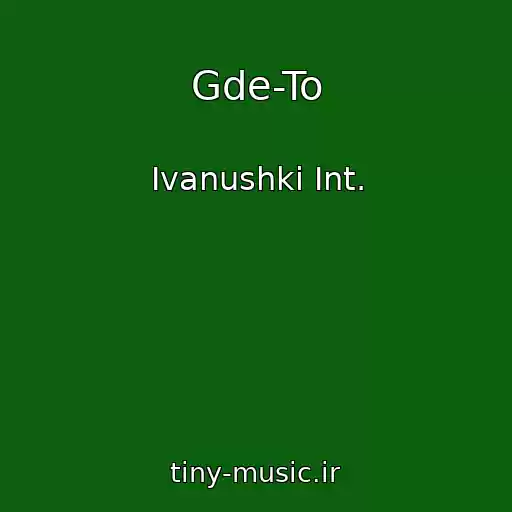 کاور آهنگ Gde-To از Ivanushki Int.