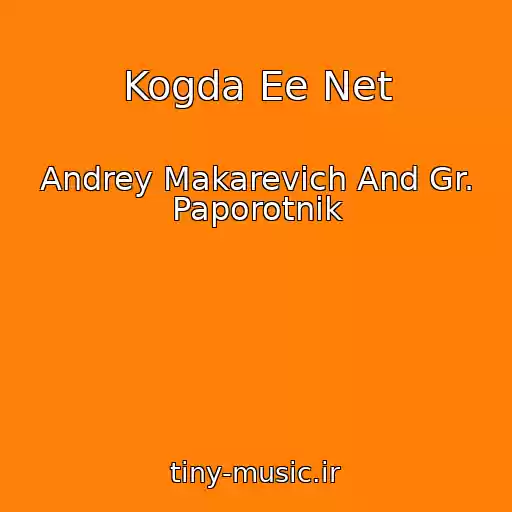 کاور آهنگ Kogda Ee Net از Andrey Makarevich And Gr. Paporotnik