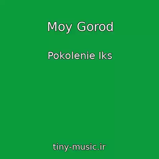 کاور آهنگ Moy Gorod از Pokolenie Iks