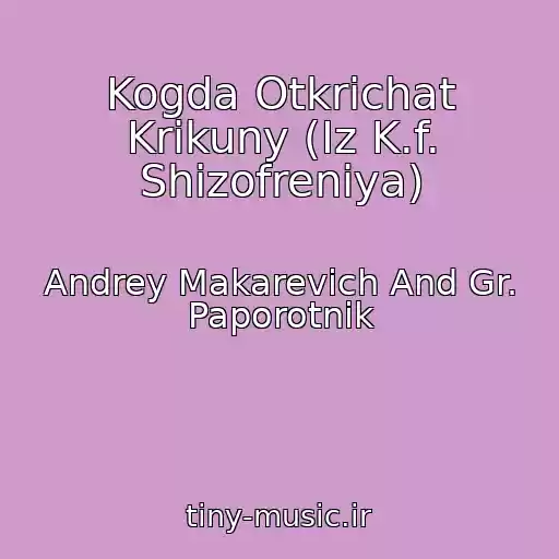 کاور آهنگ Kogda Otkrichat Krikuny (Iz K.f. Shizofreniya) از Andrey Makarevich And Gr. Paporotnik