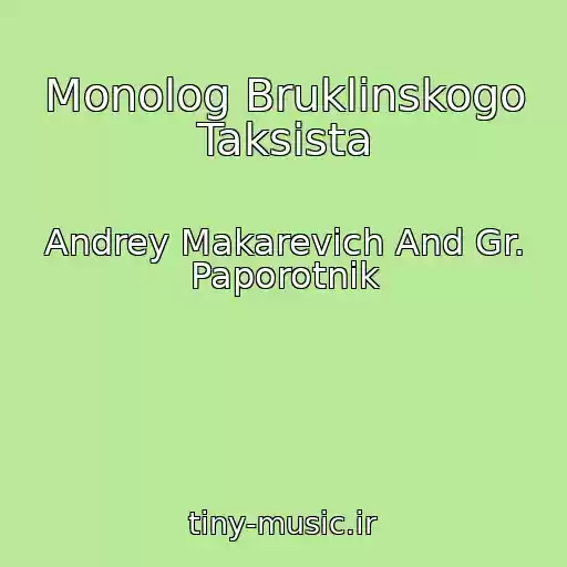 کاور آهنگ Monolog Bruklinskogo Taksista از Andrey Makarevich And Gr. Paporotnik