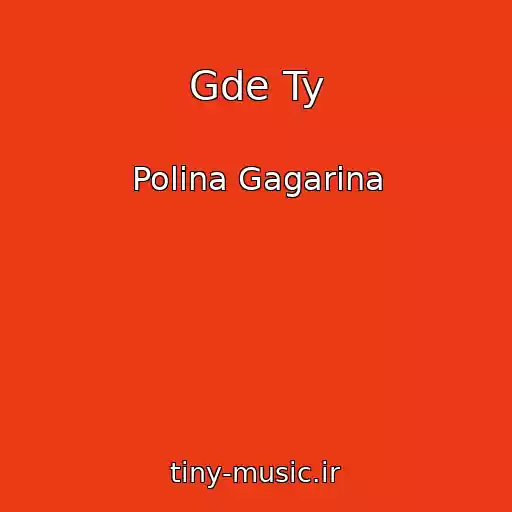 کاور آهنگ Gde Ty از Polina Gagarina