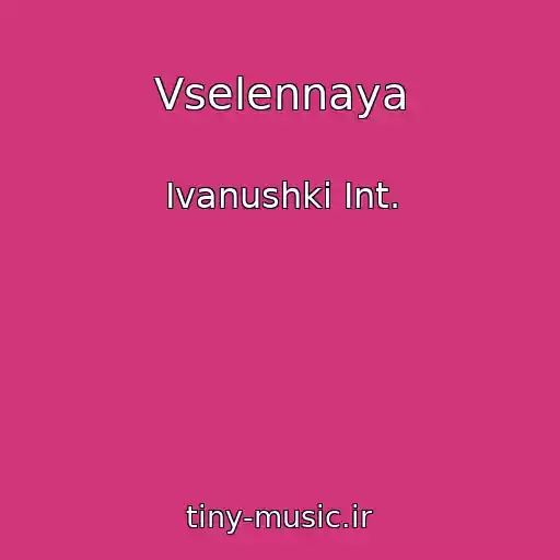 کاور آهنگ Vselennaya از Ivanushki Int.
