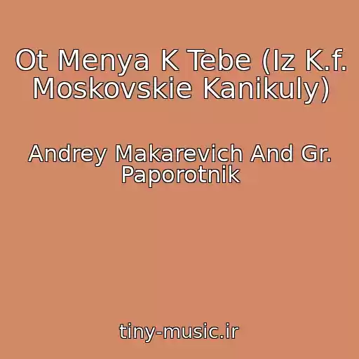 کاور آهنگ Ot Menya K Tebe (Iz K.f. Moskovskie Kanikuly) از Andrey Makarevich And Gr. Paporotnik