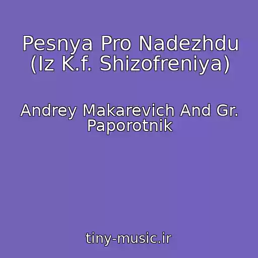 کاور آهنگ Pesnya Pro Nadezhdu (Iz K.f. Shizofreniya) از Andrey Makarevich And Gr. Paporotnik
