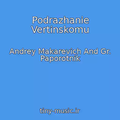 کاور آهنگ Podrazhanie Vertinskomu از Andrey Makarevich And Gr. Paporotnik
