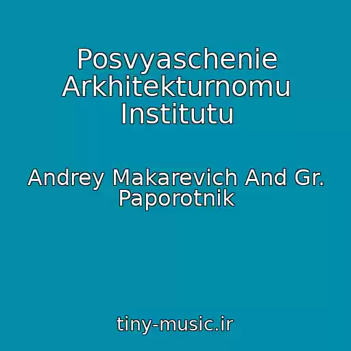 کاور آهنگ Posvyaschenie Arkhitekturnomu Institutu از Andrey Makarevich And Gr. Paporotnik