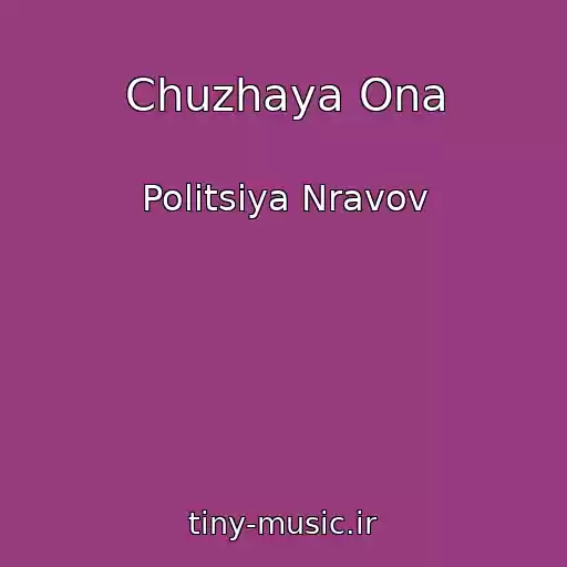 کاور آهنگ Chuzhaya Ona از Politsiya Nravov