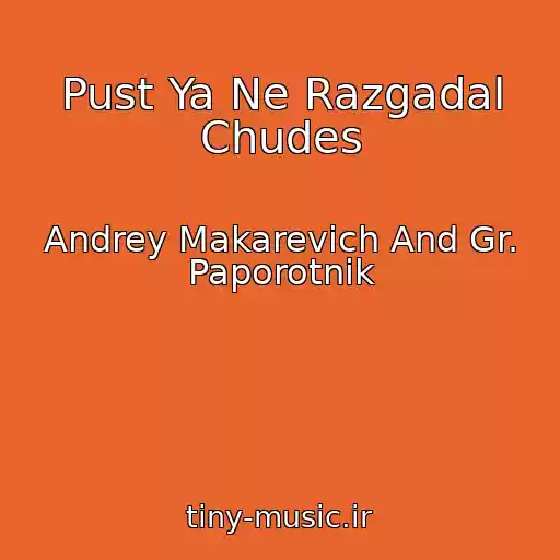 کاور آهنگ Pust Ya Ne Razgadal Chudes از Andrey Makarevich And Gr. Paporotnik