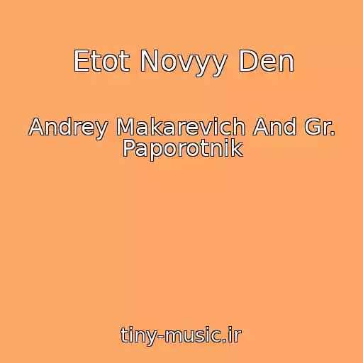 کاور آهنگ Etot Novyy Den از Andrey Makarevich And Gr. Paporotnik