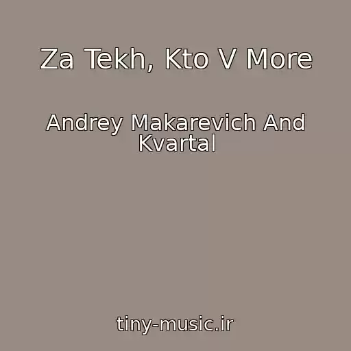 کاور آهنگ Za Tekh, Kto V More از Andrey Makarevich And Kvartal