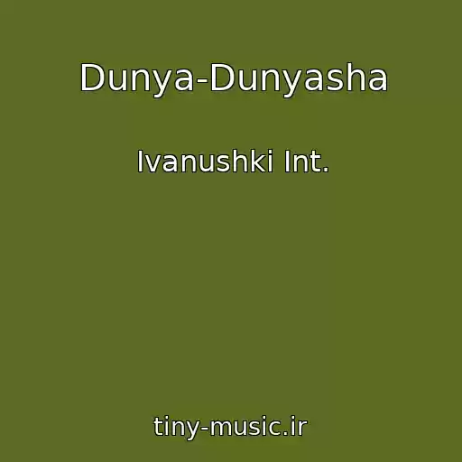 کاور آهنگ Dunya-Dunyasha از Ivanushki Int.