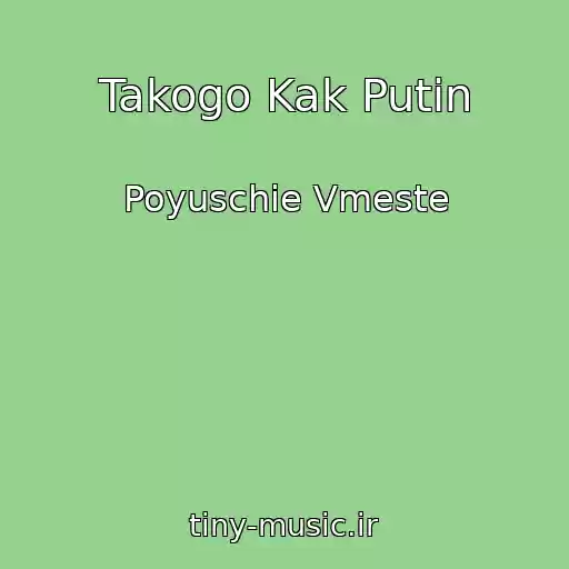 کاور آهنگ Takogo Kak Putin از Poyuschie Vmeste