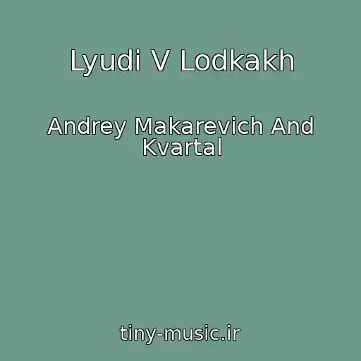 کاور آهنگ Lyudi V Lodkakh از Andrey Makarevich And Kvartal