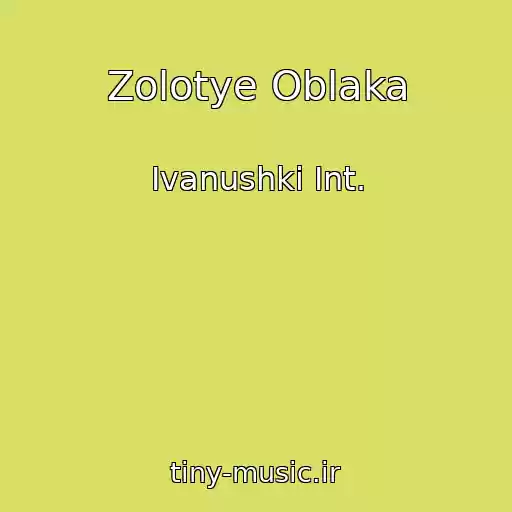کاور آهنگ Zolotye Oblaka از Ivanushki Int.