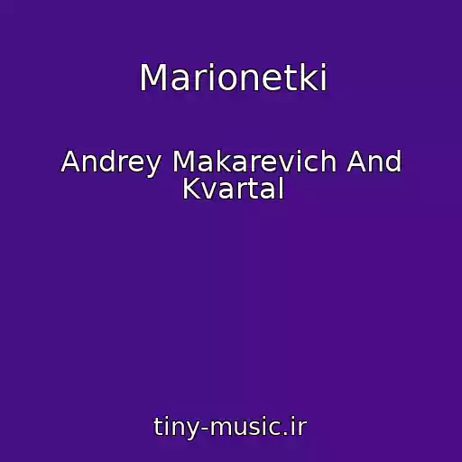 کاور آهنگ Marionetki از Andrey Makarevich And Kvartal