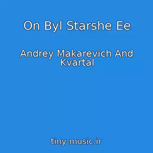 کاور آهنگ On Byl Starshe Ee از Andrey Makarevich And Kvartal