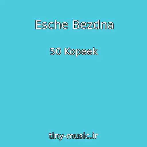 کاور آهنگ Esche Bezdna از 50 Kopeek