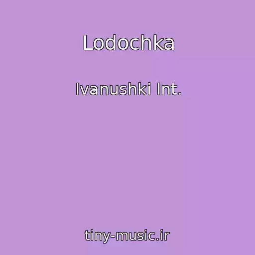 کاور آهنگ Lodochka از Ivanushki Int.