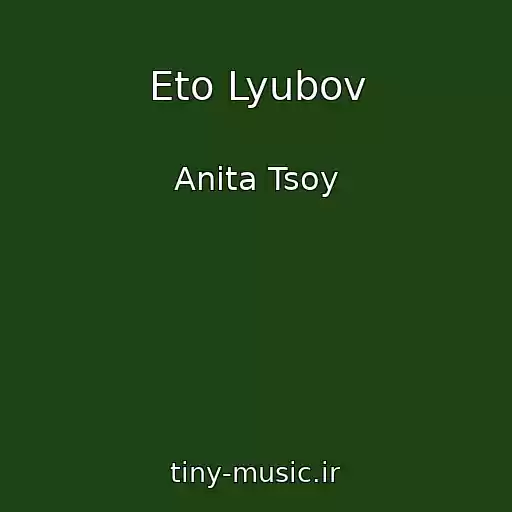 کاور آهنگ Eto Lyubov از Anita Tsoy