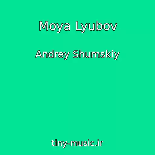 کاور آهنگ Moya Lyubov از Andrey Shumskiy