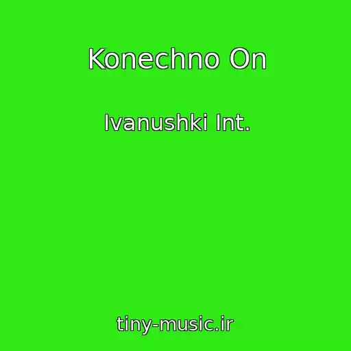 کاور آهنگ Konechno On از Ivanushki Int.