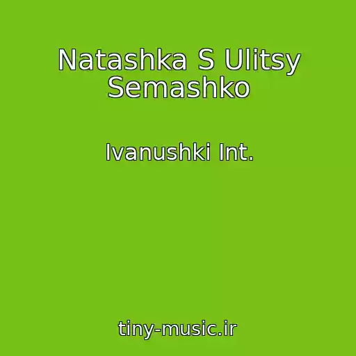 کاور آهنگ Natashka S Ulitsy Semashko از Ivanushki Int.