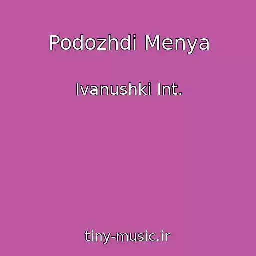 کاور آهنگ Podozhdi Menya از Ivanushki Int.