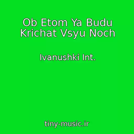 کاور آهنگ Ob Etom Ya Budu Krichat Vsyu Noch از Ivanushki Int.