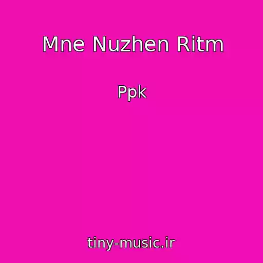 کاور آهنگ Mne Nuzhen Ritm از Ppk