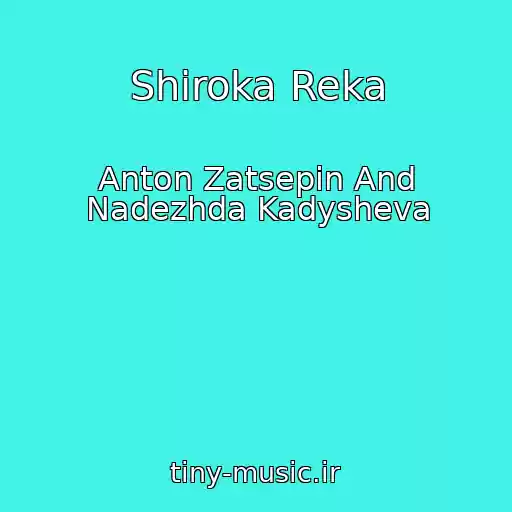 کاور آهنگ Shiroka Reka از Anton Zatsepin And Nadezhda Kadysheva