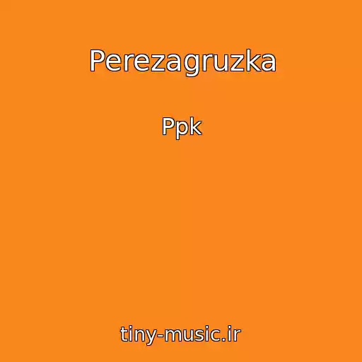 کاور آهنگ Perezagruzka از Ppk