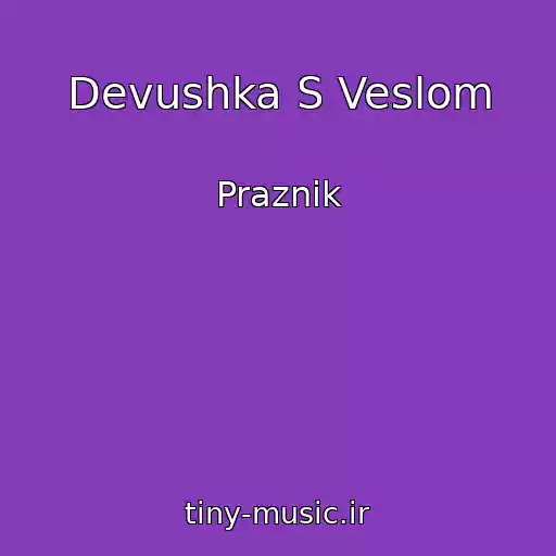 کاور آهنگ Devushka S Veslom از Praznik