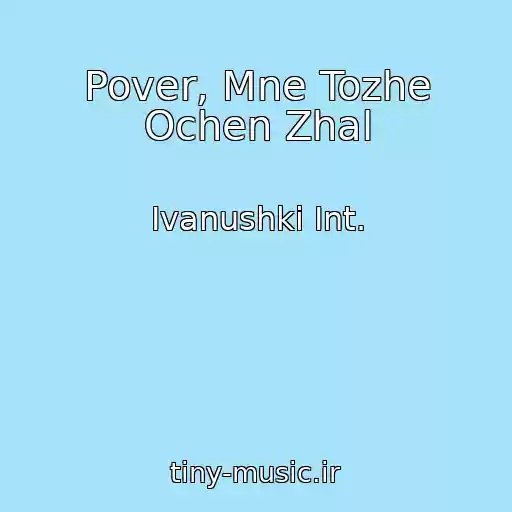کاور آهنگ Pover, Mne Tozhe Ochen Zhal از Ivanushki Int.