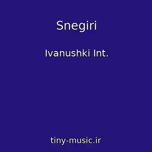 کاور آهنگ Snegiri از Ivanushki Int.