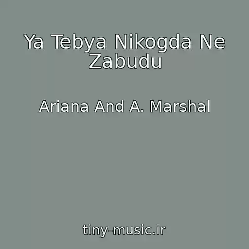 کاور آهنگ Ya Tebya Nikogda Ne Zabudu از Ariana And A. Marshal