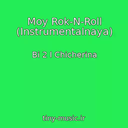 کاور آهنگ Moy Rok-N-Roll (Instrumentalnaya) از Bi 2 I Chicherina