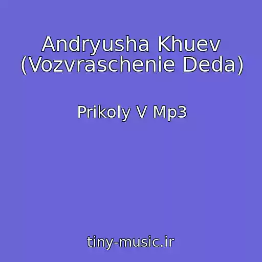 کاور آهنگ Andryusha Khuev (Vozvraschenie Deda) از Prikoly V Mp3