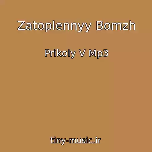 کاور آهنگ Zatoplennyy Bomzh از Prikoly V Mp3