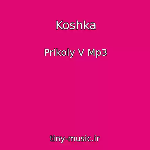کاور آهنگ Koshka از Prikoly V Mp3