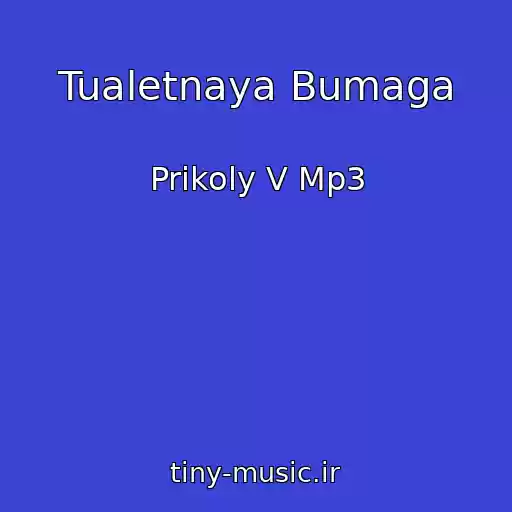 کاور آهنگ Tualetnaya Bumaga از Prikoly V Mp3