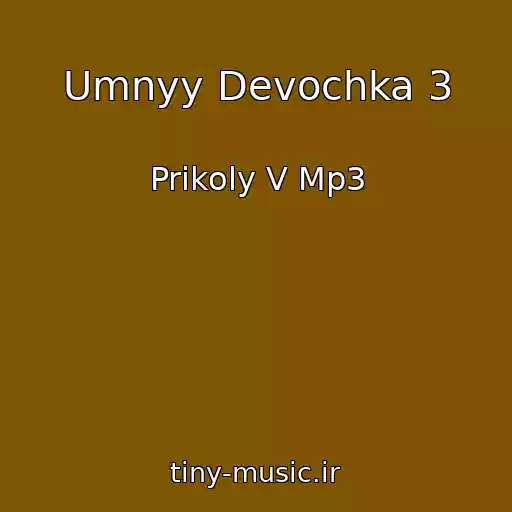 کاور آهنگ Umnyy Devochka 3 از Prikoly V Mp3